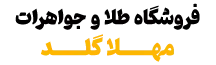 مهلا گلد