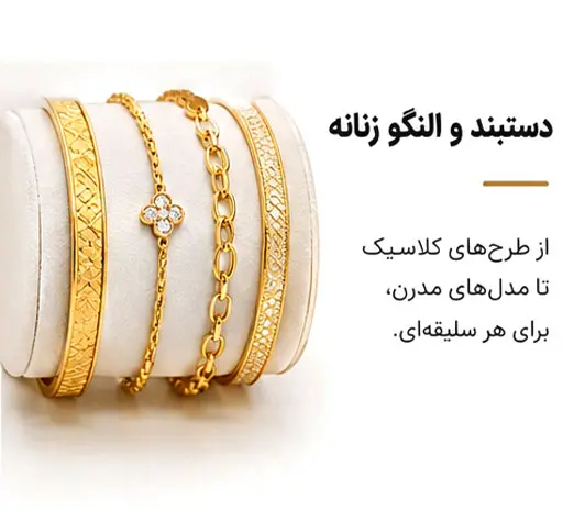 دستبند و النگو زنانه