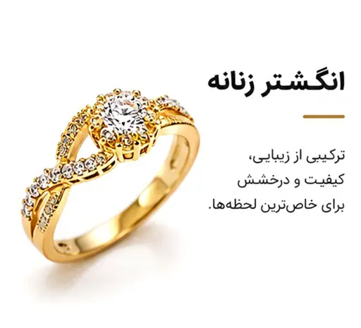 انگشتر زنانه