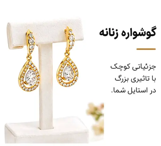 گوشواره زنانه