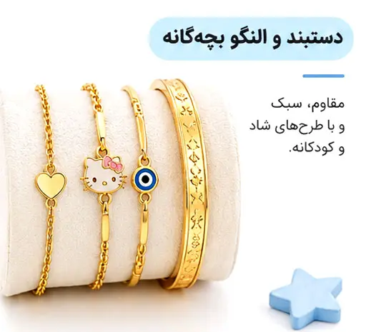دستبند و النگو بچه‌گانه