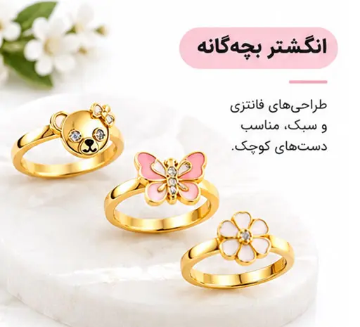 انگشتر بچه‌گانه