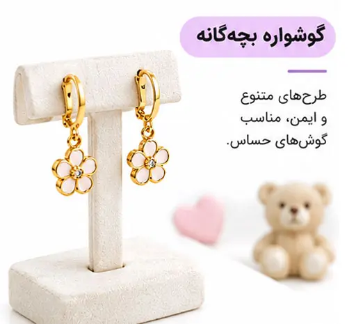 گوشواره بچه‌گانه