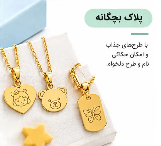 پلاک بچگانه
